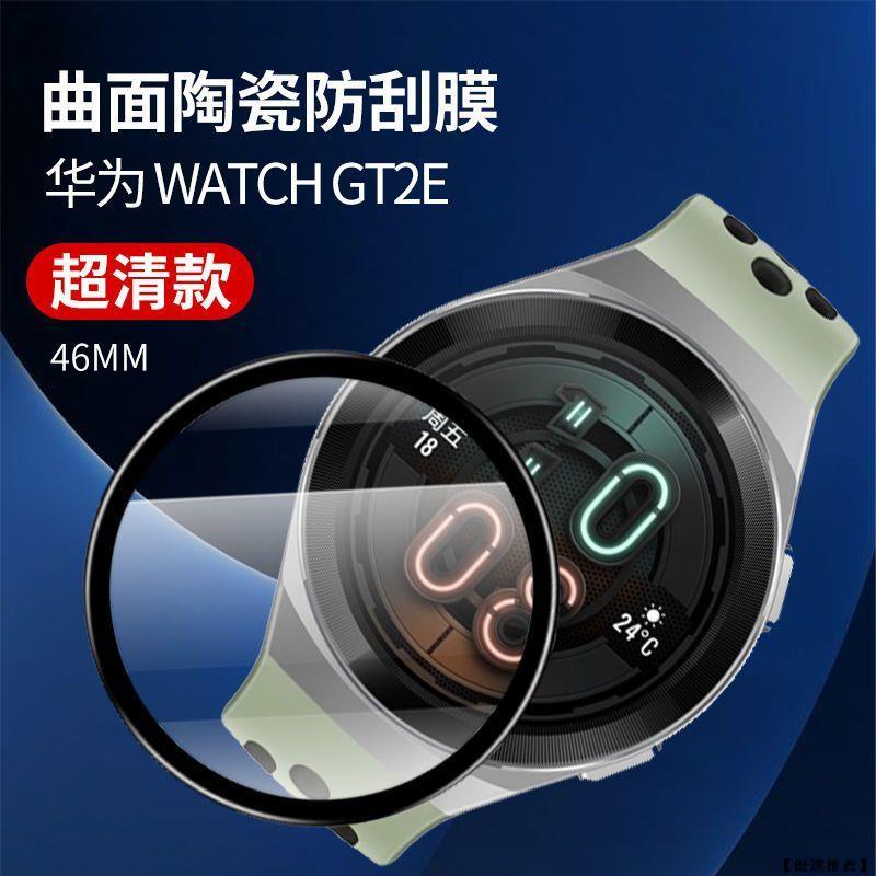【優選推薦】華為watchgt2e手表貼膜GT2e全屏覆蓋鋼化膜防刮摔黑邊保護膜46mm