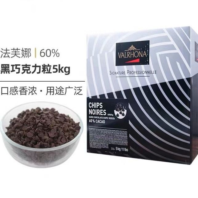 法芙娜 黑巧克力 入爐豆 耐高溫 巧克力豆 純可可 脂52%  60% 85% 烘焙 原料
