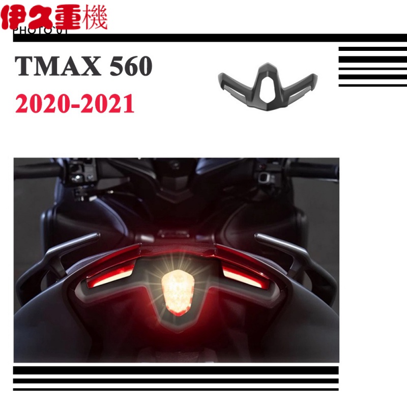 新品#適用 TMAX560 尾燈護罩 尾燈蓋 尾燈罩 2020 2021