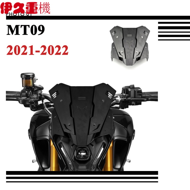 新品#適用Yamaha MT09 MT 09 擋風 風擋 擋風玻璃 風鏡 導流罩 遮陽板 鋁合金 2021 2022