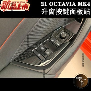 超商免運 Skoda21-23年OCTAVIA MK4 COMBI RS全系玻璃升窗開關按鍵面板不鏽鋼亮貼 內飾改裝貼片