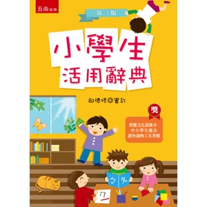 小學生活用辭典(精+書盒)[3版/2015年1月/1A09]