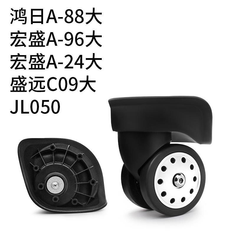 （拍照匹配型號）鴻日A88多孔輪 拉桿箱輪子旅行箱腳輪行李箱包配件萬向輪JL-C069