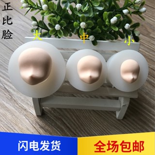 ❀HK05❀ 吉寶正比臉粘土模具女士正比臉萬用臉矽膠模具翻糖臉模具蛋糕模具臉模
