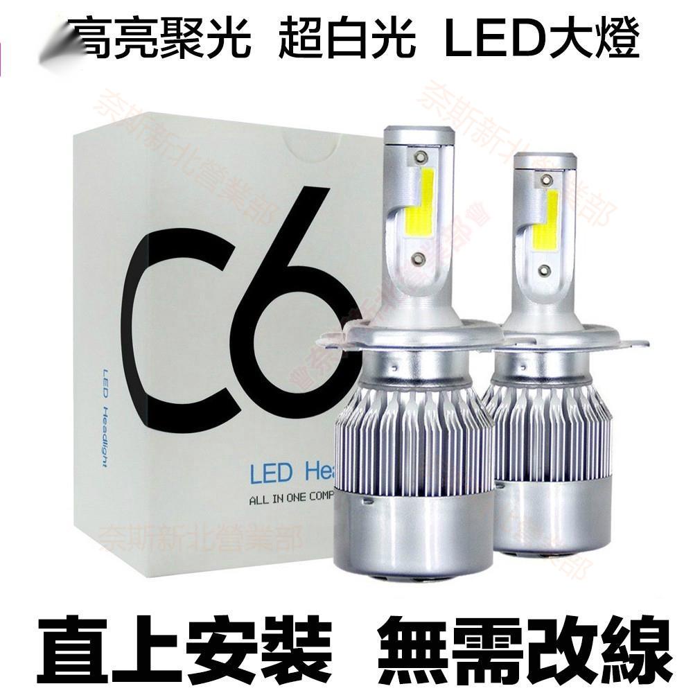 新北免運☼高亮聚光C6 LED大燈 LED車燈 H4 H11 H1 HS1 9005 9006 H7 汽車大燈 機車頭燈