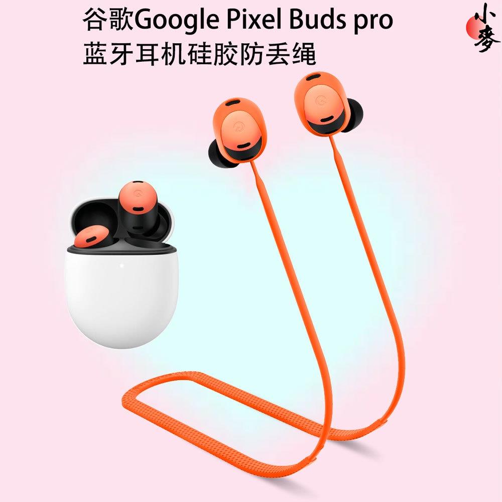【CC優選】適用於谷歌Google Pixel Buds pro耳機矽膠防丟繩防 防丟繩