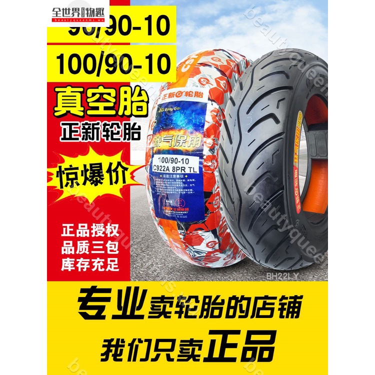 輪胎配件✨)正新輪胎100/90/90-10摩托車電動車真空胎踏板車9090/10090一