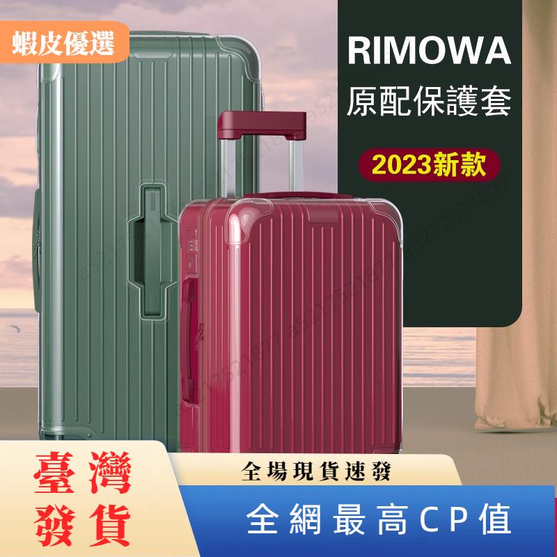 ✨台灣發貨📣*免脫卸款適用於RIMOWA日默瓦保護套essential trunk plus 旅行箱 拉桿箱 行李箱箱