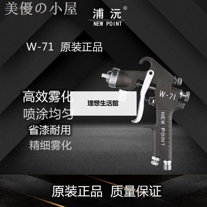 理想生活館 【氣動噴漆槍】✾❈臺灣浦沅W-71氣動噴漆槍W71家具高霧化汽車面漆上下壺W77油漆噴槍