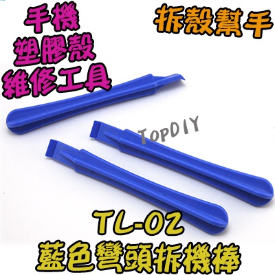 【TopDIY】TL-02 外殼 手機 工具 拆機棒 彎頭 V1 棒 藍色 幫手 塑料 盒 外殼 撬殼 拆殼 拆解 維修