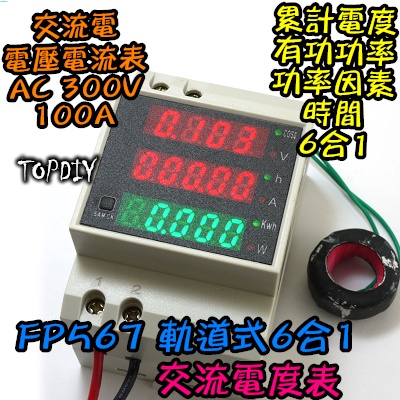 軌道式 電度表【TopDIY】FP567 電流表 功率 時間) 電度 VG 100A AC 電壓表 (電壓 電流 功率計