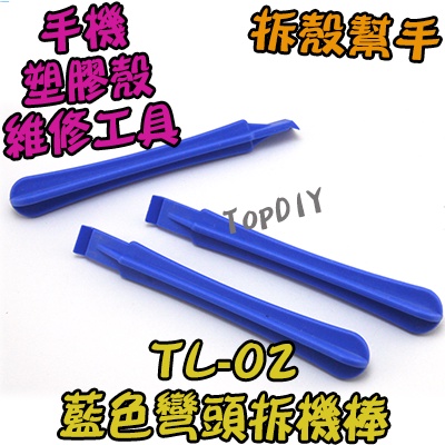 【TopDIY】TL-02 棒 藍色 彎頭 幫手 手機 拆殼 外殼 拆機 撬殼 維修 盒 拆機棒 VL 工具 塑料 拆解