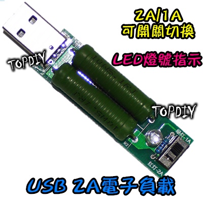 【TopDIY】USB-R2A VT 檢測儀 2A USB電子負載 1A可切換) ( 電流檢測 電壓電流表 測試電阻