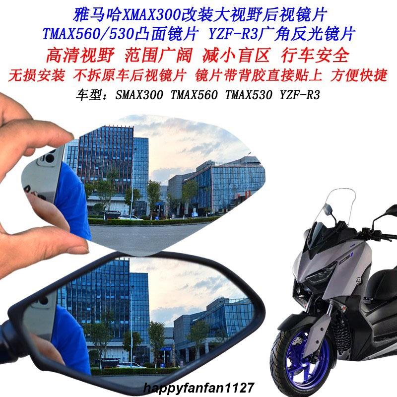 台灣出貨 適用雅馬哈XMAX00改裝大視野後照鏡片R TMAX50 TMAX560凸面鏡