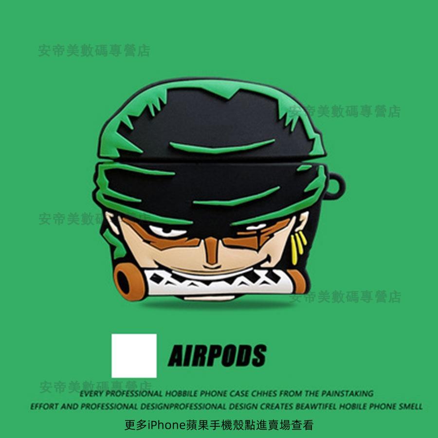 安帝美 3D立體硅膠保護套 AirPods1/2/3 保護殻 索隆耳機保護套 Apple AirPods pro 保護套
