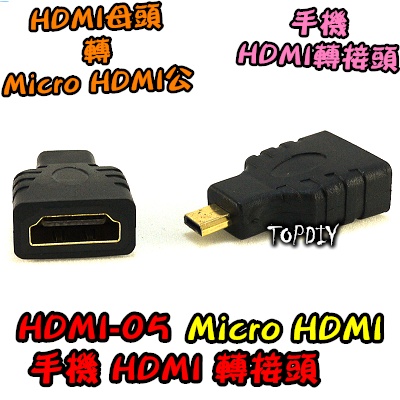 【8階堂】HDMI-05 視訊 HD HDMI 相機 筆電 MicroHDMI Micro D型 轉接頭 輸出 轉 VU