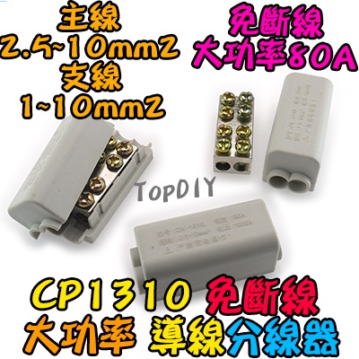 10平方【8階堂】CP1310 分線器 V0 接線端子 快速 電線 免斷線 大功率 配線 連接器 萬能 接線夾