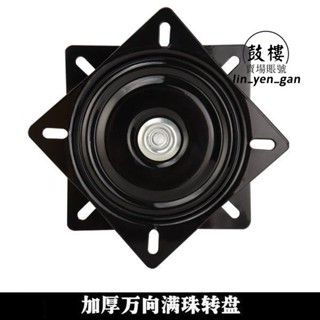 臺灣優品📌{轉椅固定器} 滿珠軸承旋轉椅子轉椅萬向轉盤傢俱吧椅沙發電視電腦桌底座6寸📌優惠款