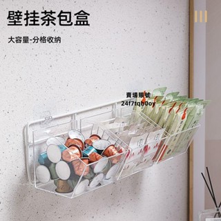 品質款🌱桌面收納盒 茶包 收納盒 神器茶葉膠囊咖啡收納架茶水間壁掛式透明亞克力置物架