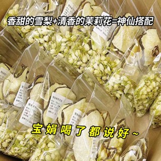 雪梨茉莉花茶幹雪梨片茉莉花幹替代奶茶泡茶