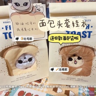 ins風超萌cos麵包吐司頭套10cm棉花娃娃明星公仔娃衣包包掛件便宜 小紅書爆款小物 BVV5