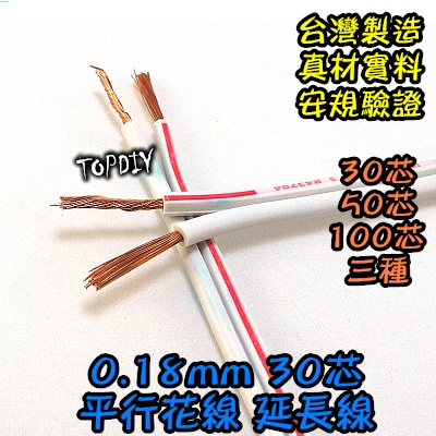 50公分【阿財電料】WA-30C 平行花線 0.7 30芯 VW 平波線 mm2 電線 絞線 延長線 電源線 好速線