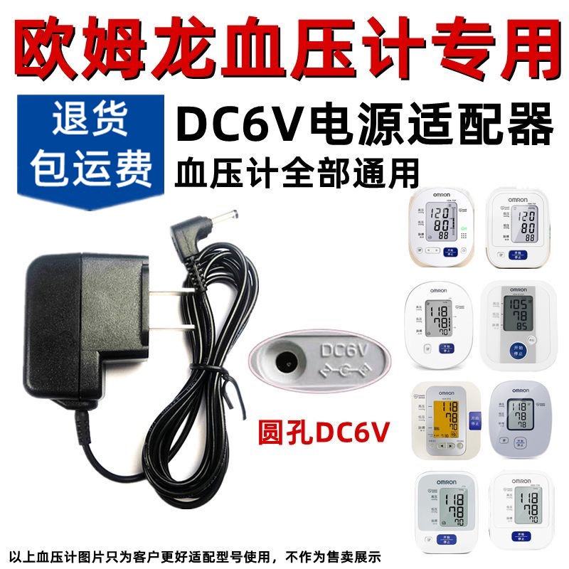 【新品特惠】原裝歐姆龍電子血壓計7200/7130 8102k 電源充電器DC6V