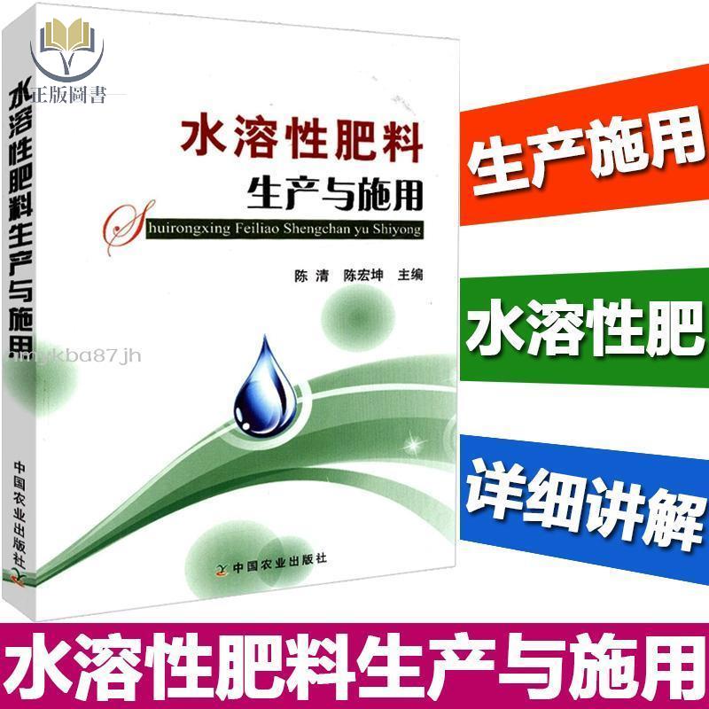 【正版塑封】水溶性肥料生產與施用生物腐植酸肥料生產與應用肥料配方師有機