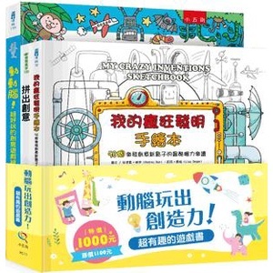 〖小五南〗 XC11 動腦玩出創造力！超有趣的遊戲書套書（全套3冊） 兒童