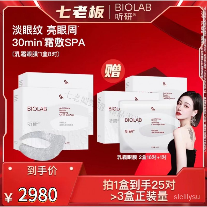 🌹保證100% 正品🌹【⚡七老闆推薦⚡】【紧致抗皱专属】BIOLAB听研至臻凝时抗皱乳霜眼膜  买1到手25对