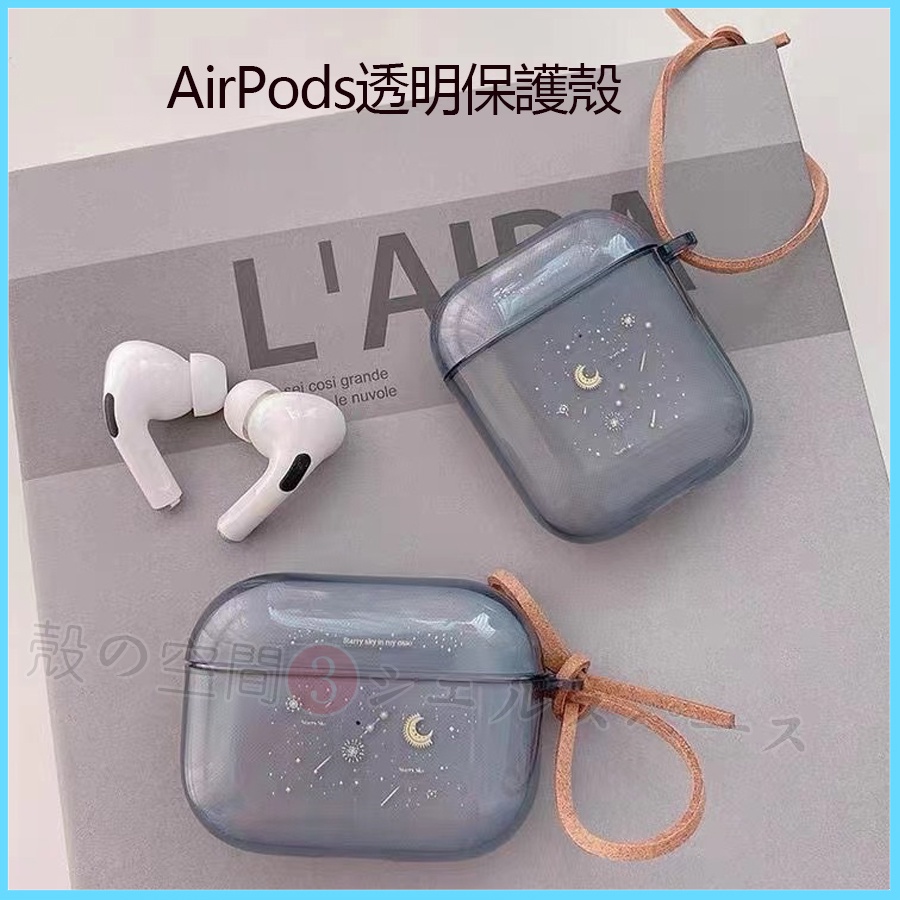 AirPods星空保護殼airpods3透明殼airpods pro 2保護套airpods2蘋果耳機 防摔耳機殼