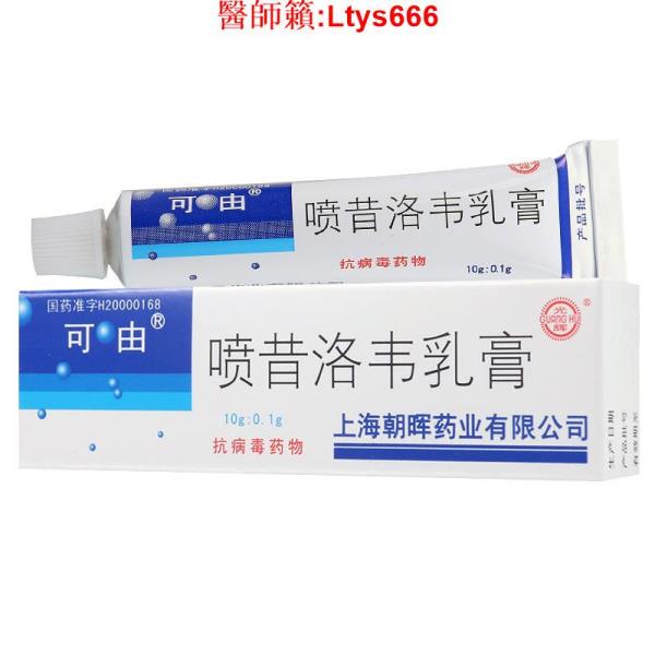 可由 噴昔洛韋乳膏 10g*1支/盒單純皰疹、生殖器皰疹帶狀皰疹病毒感染~~~~