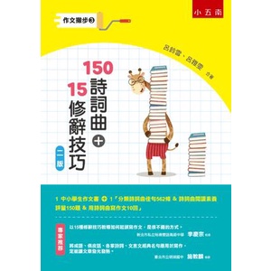 〖小五南〗 ZX1B 作文撇步(3)─150詩詞曲+15修辭技巧（佳句562條＆素養評量150題＆用詩詞曲寫作文10回）