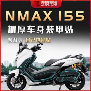 【免運出貨】適用於YAMAHA雅馬哈NMAX155 改裝加厚裝甲貼 加厚保護貼 油箱貼 防磨防刮 全車裝甲貼 車身保護貼