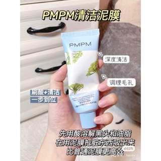 允兒美妝✨pmpm海糖清潔泥膜75g 清潔面膜 海茴香乳糖酸泥膜 白松露面膜 補水保濕 塗抹面膜