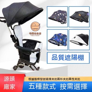 現貨 推車遮陽罩 嬰兒推車配件 推車配件 嬰兒車配件 遛娃神器配件 推車遮陽 推車遮陽 推車遮陽罩嬰兒 喜樂母嬰