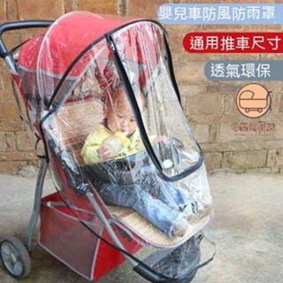 現貨 推車雨罩 嬰兒推車配件 嬰兒車配件 嬰兒推車雨罩 遛娃神器配件 嬰兒車雨罩 遮雨罩 推車罩嬰兒車 喜樂母嬰