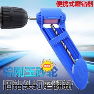 🍊橙先生 優品磨鑽頭神器 麻花鑽 萬能打磨機 磨頭器 進口磨石 轉頭研磨 修復工具 研磨工具 磨鑽頭 打磨頭 研