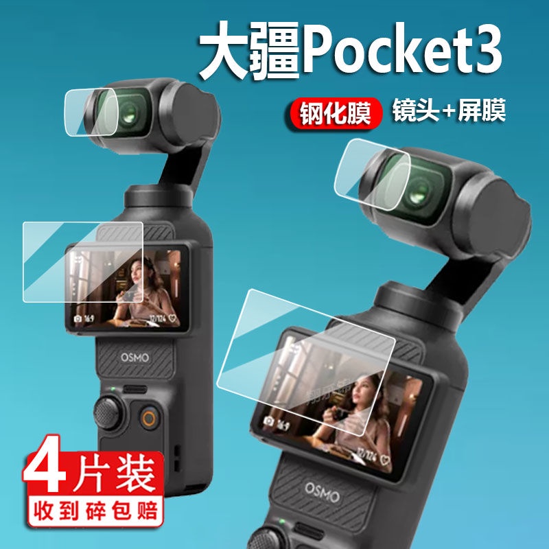 無人機 空拍機 配件 DJI大疆Pocket3鋼化膜鏡頭膜靈眸Pocket2保護膜4K云臺攝像機貼膜