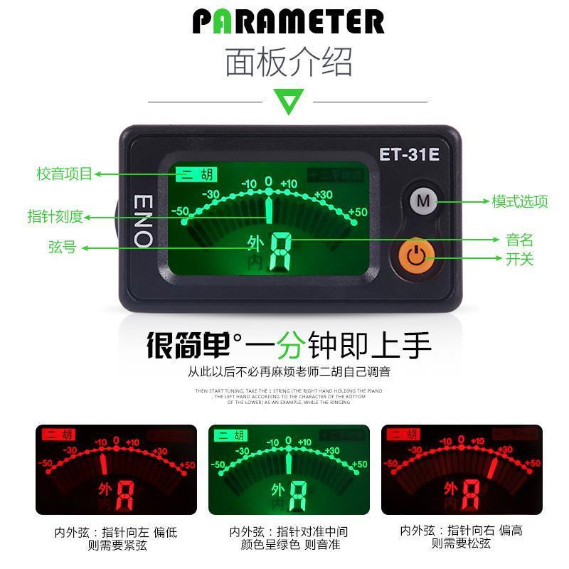 伊諾二胡調音器初學二胡專用電子校音器 31E定音器二胡配件