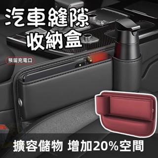 新款 座椅縫隙收納盒 座椅儲物盒 汽車夾縫收納 汽車收納盒 不佔腿部空間 車內置物收納神器 高階感車用置物架 車用水杯架
