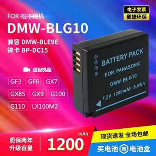 相機配件 BLG10電池BLE9E適用松下GX85 GX7 GX9 GF6徠卡LX100M2 ZS110 LX15