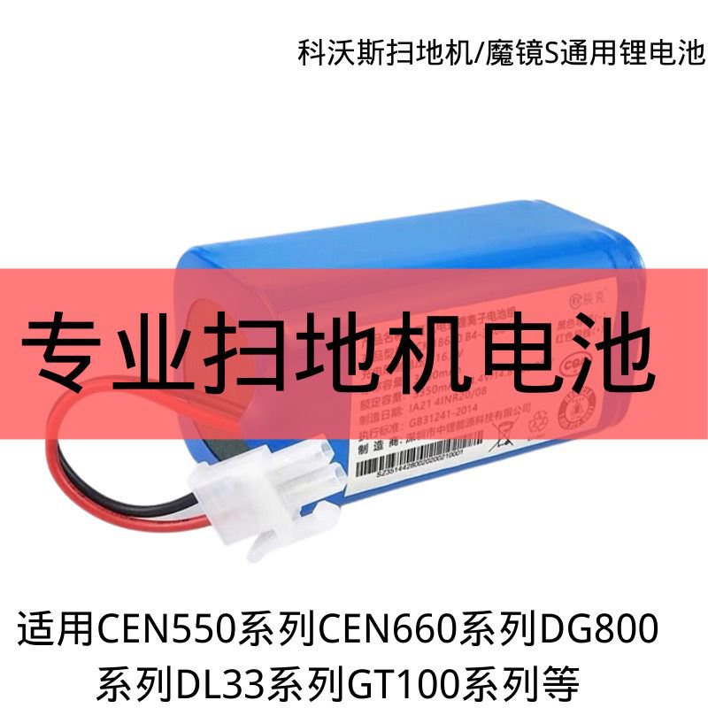 【限時免運】科沃斯CEN550/553/540/556/558掃地機器人鋰電池大容量高續航電池