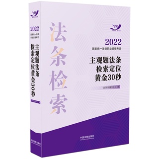 台灣熱賣促銷-司法考試2022 2022國家統一法律職業資格考試主觀題法條檢索定位黃金30秒24311