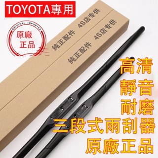 【TOYOTA】專用 靜音雨刷 軟骨雨刷 Corolla Cross Altis Rav4 Camry Vios 雨刮器