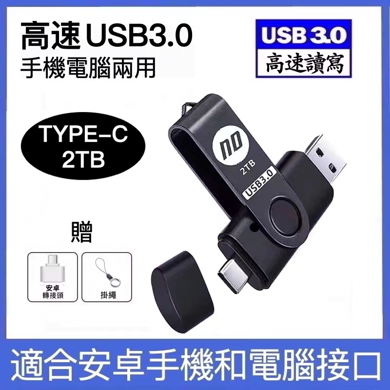 台灣現貨 隨身碟 usb 隨身碟 Type-C安卓手機電腦兩用 大容量1TB 2TB隨身硬碟  高速USB3.0行動硬碟