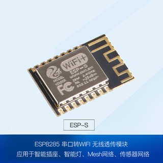 ESP8285 ESP-S串列埠無線WiFi模組相容ESP-12E ESP-12F 明武模組