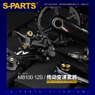 S-PARTS 鈦合金 變速傳動螺絲套裝適配M8100 12S shimano山地系列
