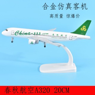 20cm春秋航空A320模型合金模擬飛機模型擺件可拆卸輪子收藏