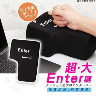 🚀桃園出貨🚀 超大Enter鍵 舒壓 鍵盤 超大按鍵 外接enter 午睡枕 抱枕 辦公室 交換禮物